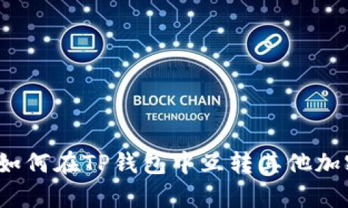 深入解析：如何在TP钱包中互转其他加密资产格式