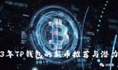 2023年TP钱包的新币推荐与