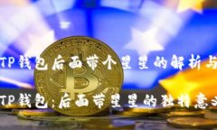 关于TP钱包后面带个星星的