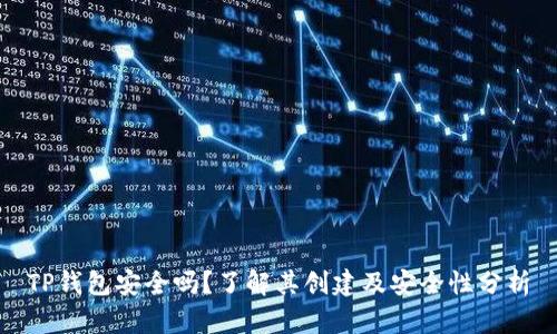 TP钱包安全吗？了解其创建及安全性分析