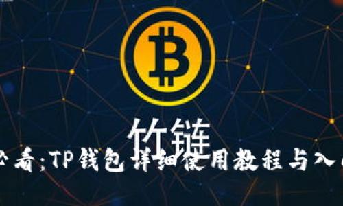 新手必看：TP钱包详细使用教程与入门指南