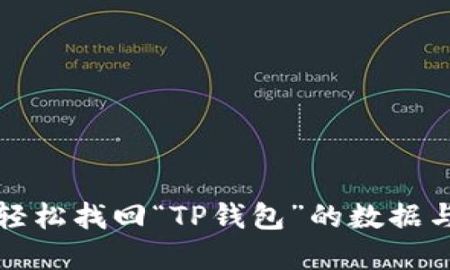 如何轻松找回“TP钱包”的数据与资产