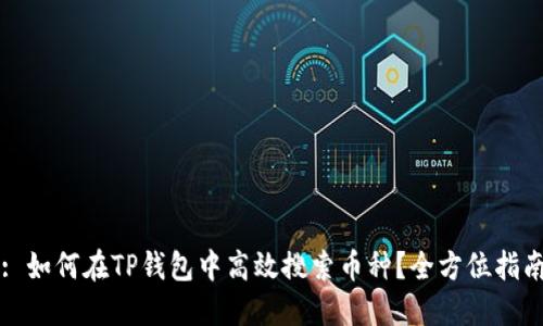 : 如何在TP钱包中高效搜索币种？全方位指南