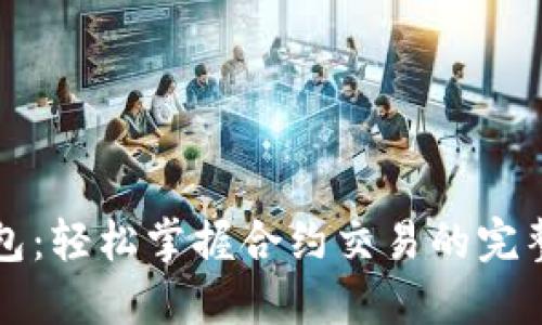 TP钱包：轻松掌握合约交易的完整指南