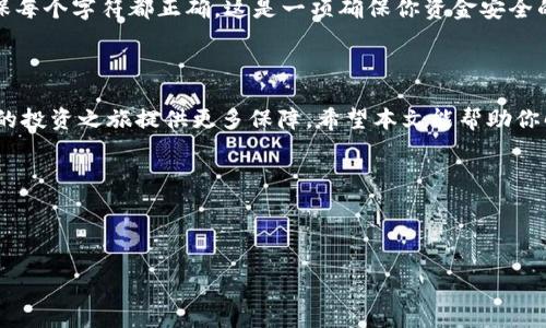   解决TP钱包无法添加代币地址的实用指南 / 

 guanjianci TP钱包,代币地址,数字货币,钱包使用 /guanjianci 

引言：数字货币时代的便捷与挑战

随着数字货币的崛起，越来越多的人开始使用各种钱包来管理自己的资产。其中，TP钱包以其简洁的界面和强大的功能，迅速吸引了大批用户。然而，尽管操作简单，但在使用过程中，很多用户却遇到了一些问题，比如：如何添加代币地址？为什么有时候添加不到？在这篇文章中，我们将详细探讨这一问题，帮助用户更好地掌握TP钱包的使用技巧。

TP钱包简介

TP钱包（Token Pocket）是一款支持多种区块链资产的钱包，用户可以使用它来存储、发送和接收各种数字货币。它不仅支持主流币种，比如比特币（BTC）和以太坊（ETH），还支持许多小众代币。用户只需下载到手机或电脑上，便可以创建属于自己的数字资产管理平台。

为何添加代币地址时遇到困难？

有时候，当你尝试在TP钱包中添加代币地址时，可能会遭遇各种各样的技术问题。一些常见的原因如下：

ul
listrong网络问题：/strong有时，网络连接不稳定可能导致钱包无法正常检索代币信息。/li
listrong代币合约地址填写错误：/strong如果您输入的代币合约地址有误，钱包将无法识别并添加该代币。/li
listrong钱包版本不兼容：/strong如果您使用的TP钱包版本较旧，可能会出现一些新代币无法添加的情况。/li
listrong代币未在交易所上市：/strong某些新兴代币可能尚未在主流交易所上市，这也会导致添加失败。/li
/ul

如何正确添加代币地址？

为了确保顺利添加代币地址，您可以按照以下步骤进行操作：

ol
listrong确认网络连接：/strong确保您的设备连接到稳定的网络，重新连接或切换网络可能有助于解决问题。/li
listrong获取正确的代币合约地址：/strong在诸如以太坊区块链浏览器（Etherscan）等可靠网站上查找您想要添加的代币的合约地址。确保准确无误。/li
listrong更新TP钱包：/strong定期检查您的TP钱包更新版本，以获得最新功能和bug修复。/li
listrong手动添加代币：/strong在TP钱包界面中，找到“添加代币”选项，选择“自定义”，输入代币的合约地址，名称和符号，完成添加。/li
/ol

添加代币的具体步骤详解

现在，我们来详细指导如何一步一步在TP钱包中添加代币：

h4步骤一：打开TP钱包/h4

首先，确保您已经下载并安装了TP钱包。打开应用后，您将进入主界面，查看您的资产和相关选项。

h4步骤二：选择代币管理/h4

在TP钱包的主界面，找到“代币管理”选项，通常在底部导航栏。点击进入后，您将看到已经添加的代币列表。

h4步骤三：添加代币/h4

在代币管理界面，您可以找到“添加代币”按钮，点击后选择“自定义添加”。此时，您需要填写代币的合约地址、名称、符号等信息。

h4步骤四：输入信息/h4

此时，您需要从可信的资源（如Etherscan）获取您的代币合约地址，并准确输入到相应的字段中。确保每个信息都正确无误，避免因小失大。

h4步骤五：保存并确认/h4

输入完成后，回到代币管理界面，您应该能看到新增的代币。成功添加后，您就可以管理您的资产，进行转账和交易。

常见问题解答

设想一下，您在尝试添加代币地址时遇到困难，以下是一些用户可能会提出的相关问题：

h4问题一：我能否在TP钱包中同时添加多个代币？/h4

当然可以！TP钱包设计之初就致力于为用户提供便捷的多资产管理方案。你可以在代币管理界面，通过重复上述步骤，批量添加你所有感兴趣的代币。无论是热门代币还是小众币种，只要它们的合约地址有效，都能顺利添加。

h4问题二：如果代币合约地址不正确，会发生什么？/h4

如果你输入了错误的代币合约地址，TP钱包将无法识别该代币，添加申请会失败。为了避免这种情况，建议在输入合约地址前，先在官方渠道确认，确保每个字符都正确。这是一项确保你资金安全的重要步骤。

总结：轻松应对TP钱包的代币管理

通过以上步骤，相信你已经掌握了在TP钱包中添加代币地址的方法。数字货币的世界充满了机遇与挑战，学习如何有效管理和操作你的钱包，将为你的投资之旅提供更多保障。希望本文能帮助你解决在使用TP钱包时遇到的问题。

如有其他困惑，欢迎继续关注我们的后续文章，我们将带来更多实用的数字货币知识和钱包使用技巧！

---

以上内容为关于TP钱包代币地址添加的详细指南，帮助用户更轻松地进行数字资产管理。如果还有其他问题或想法，请随时交流！