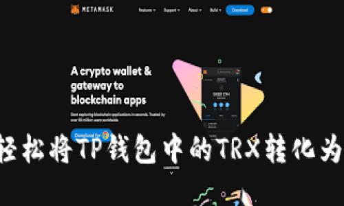 如何轻松将TP钱包中的TRX转化为USDT