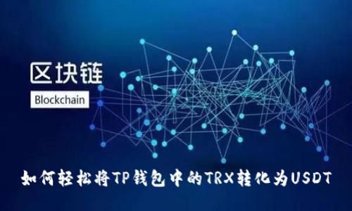如何轻松将TP钱包中的TRX转化为USDT