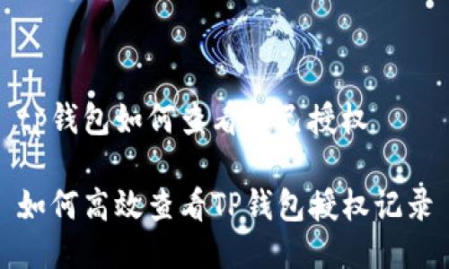 tp钱包如何查看自己授权

如何高效查看TP钱包授权记录