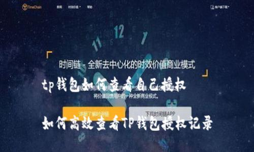 tp钱包如何查看自己授权

如何高效查看TP钱包授权记录