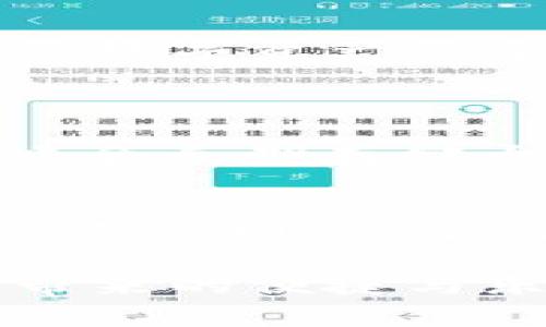 为了帮助你更好地理解如何转移到TP钱包，我们将分为几个部分进行详细介绍。首先，我们将讨论TP钱包的基本信息，然后是如何在TP钱包中完成转账的步骤，接着介绍常见问题和解决方案，最后分享一些相关的安全提示。

TP钱包概述

什么是TP钱包？
TP钱包（TokenPocket）是一款方便易用的数字货币钱包，几乎支持所有主流的区块链资产。它不仅可以存储和管理加密货币，还提供去中心化交易所（DEX）、NFT、DeFi等功能。同时，TP钱包还具备安全性高、用户体验好和界面友好的特点，深受广大用户的喜爱。

TP钱包的特点
TP钱包的吸引力不仅在于其多功能性，还有几个独特的特点：
ul
    li多链支持：支持 Ethereum、Polygon、BSC、OKChain 等多条链的资产。/li
    li用户友好：界面设计，即使是新手也能很快上手。/li
    li去中心化存储：用户的私钥存储在本地，不会泄露，增强了安全性。/li
    li丰富的生态系统：能够进行NFT的交易、参与 DeFi 项目等。/li
/ul

转移到TP钱包的步骤

如何创建TP钱包？
在转移资产之前，首先你需要创建一个TP钱包。下面是创建钱包的步骤：
ol
    li下载TP钱包应用：你可以在App Store或Google Play中搜索“TokenPocket”下载。/li
    li打开应用，选择“创建钱包”。/li
    li设置安全密码，确保其复杂性以保障安全。/li
    li备份助记词：系统会提供一组助记词，请确保将其安全地保存，因为失去助记词将会导致钱包无法恢复。/li
/ol

如何转换资产到TP钱包？
一旦你创建了TP钱包，接下来就是将你的数字资产转移到这个安全的钱包中。以下是简要步骤：
ol
    li在你的TP钱包中，找到地址栏。这个地址就是其他钱包转账时需要用到的。/li
    li在其它钱包中选择“发送”或“转账”，并输入TP钱包的地址。/li
    li输入你想要转账的金额，确认填写无误后，提交交易请求。/li
    li等待几分钟，交易会在区块链上得到确认，这时你的资产就会安全地转入TP钱包了。/li
/ol

怎样查看转账状态？
在TP钱包中，你可以随时查看你转账的状态。选择“交易记录”就能看到你所有的操作记录，确保资金已经到达。

常见问题及解决方案

转账失败应该怎么办？
如果你的转账请求失败，可能是因为以下几个原因：
ul
    li地址错误：检查你输入的TP钱包地址是否正确，有没有多余或者缺失的字符。/li
    li网络拥堵：在网络繁忙的时候，交易确认可能会慢些。你可以耐心等待，或者支付更高的手续费来加速确认。/li
    li余额不足：确保你的其它钱包中有足够的余额来完成转账，包括支付手续费。/li
/ul

我可以转账哪些币种？
TP钱包支持多种币种，包括但不限于比特币、以太坊、波场、币安币等。你只需确保该币种在TP钱包中被支持，才能顺利完成转账。

安全提示

如何保障TP钱包的安全？
数字资产的安全至关重要，以下是一些保护你TP钱包的建议：
ul
    li定期更换密码：定期更新你的密码，确保其强度足够高。/li
    li启用双重验证：如果钱包支持，开启双重认证功能，为你的账户增加一重保护。/li
    li保持软件更新：定期检查TP钱包是否有新的版本，确保你使用的是最新的软件。/li
    li小心公用网络：尽量避免在不安全的公用网络下进行转账或操作。/li
/ul

结论

转移到TP钱包的过程并不复杂，只要你按照上述步骤进行，就能轻松完成资产的管理和保护。而保障安全的措施更是保护你数字资产的重点。希望本文能帮助你更顺利地使用TP钱包。如果你还有其他相关疑问，或者需要了解其他功能，随时都可以提问哦！

相关问题
除了TP钱包还有哪些推荐的数字货币钱包？
市面上有许多优秀的数字货币钱包可供选择。常见的有：MetaMask，主要用于以太坊生态的DApp交互；Ledger硬件钱包，适合长期存储大额数字资产；还有Coinbase Wallet，非常适合初学者使用。你可以根据自己的需求选择合适的钱包。

如何选择合适的区块链资产？
选择区块链资产需要考虑多个因素：项目的背景、团队的实力、市场需求、技术的成熟度等。新手还可以关注一些流行的投资资讯网站，借助这些信息来辅助做出决定。同时，切忌盲目跟风，一定要做好自己的研究。

通过以上内容，相信你对如何转移到TP钱包有了深入的了解。希望你能在数字资产的管理上得心应手，享受这场科技革新带来的便捷与乐趣！