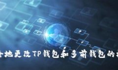 如何安全地更改TP钱包和多