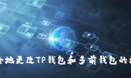 如何安全地更改TP钱包和多前钱包的权限设置
