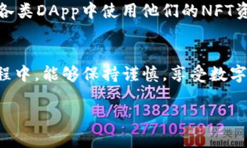 TP钱包与小狐狸钱包的互通性探讨

在数字货币日益普及的今天，选择一款适合自己的加密钱包显得尤为重要。TP钱包和小狐狸钱包作为两款较为流行的加密钱包，各自拥有独特的功能与特点。许多用户在使用这些钱包时，会有一个共同的疑问：TP钱包和小狐狸钱包之间是否能够互通呢？接下来，我们将深入探讨这个问题，同时为大家提供一些实用的建议和操作指南。

TP钱包简介

TP钱包作为一款多功能的数字钱包，支持多种主流加密货币，包括比特币、以太坊等。它的用户界面友好、使用简单，非常适合刚入门的用户。此外，TP钱包还具备一些优秀的安全防护措施，以确保用户资产的安全。TP钱包的独特之处在于，它可以方便地进行数字资产的管理和交易，同时还提供了丰富的购币、交易和转账服务。

小狐狸钱包概述

小狐狸钱包是一款以太坊生态系统中的热门钱包，尤其受到DeFi用户和NFT爱好者的青睐。其最大的优势在于支持多种去中心化应用（DApp），用户可以直接在钱包内进行各种交易，极大地方便了用户。小狐狸钱包还具备简洁的界面和良好的用户体验，加上社区的活跃性，使得它的用户群体不断壮大。

TP钱包与小狐狸钱包之间的互通性

TP钱包与小狐狸钱包之间的互通性实际上是一个复杂的问题。首先，两款钱包都支持以太坊及其生态系统中的代币，这意味着在技术层面上，它们之间的资产可以进行转移。但实现这些功能的前提是，用户需要掌握一些基本的操作流程。

在实际操作中，用户可以通过以下步骤实现TP钱包与小狐狸钱包之间的资产互通：

ul
    listrong确认网络环境：/strong在进行转账时，务必确认两个钱包都处于正确的网络环境中。例如，以太坊主网、Polygon网络等。/li
    listrong导出私钥或助记词：/strong为了转移资产，用户可能需要通过导出私钥或助记词的方式来实现资金的互通。这一过程需要格外小心，以避免私钥泄露带来的风险。/li
    listrong转账操作：/strong一旦确认网络匹配后，用户可以在TP钱包中选择“发送”功能，输入小狐狸钱包的地址，输入金额，确认无误后点击发送。这时，等待区块链网络的确认即可。/li
/ul

操作风险与注意事项

尽管TP钱包与小狐狸钱包之间可以互通，但在操作过程中，用户需要特别注意以下几点：

ul
    li确保输入的钱包地址正确无误，任何一个字符的错误都可能导致资产丢失。/li
    li关注网络拥堵情况，转账时可能因为交易处理速度慢而导致延迟。/li
    li推荐用户使用官方渠道下载和安装钱包，避免使用第三方链接以防安全风险。/li
/ul

总结：掌握资金流动的能力

要想在这个数字货币的世界中游刃有余，掌握资产的流动性是相当重要的。TP钱包与小狐狸钱包之间的互通不仅可以提升用户的操作便利性，更能够在不同的平台之间灵活调配资产。这对于活跃在加密市场的用户来说，是一种不可或缺的能力。

当然，在享受便利的同时，安全始终是第一位的。用户在进行任何转账时，都必须保持高度的警惕，保护好自己的私钥和助记词，做到心中有数。

相关问题探讨

在我们探讨了TP钱包与小狐狸钱包的互通性之后，还有两个相关的问题值得进一步讨论：

1. 如何保障数字钱包的安全性？

在数字货币市场，安全性始终是用户最为关注的话题之一。那么，如何保障自己的数字钱包安全呢？以下是一些实用的建议：

ul
    listrong使用高强度的密码：/strong设置密码时，确保密码复杂且不易破解，尽量避免使用生日、手机号等容易被猜测的信息。/li
    listrong开启双重身份验证：/strong许多钱包都支持双重身份验证功能，通过绑定手机号或邮箱增加一层安全保障，可以有效降低盗币风险。/li
    listrong定期更新软件：/strong保持数字钱包的最新版本，及时修复可能存在的漏洞。/li
    listrong定期备份助记词：/strong及时备份助记词和私钥，并将其保存在安全的地方，以防万一。/li
/ul

2. NFT在TP和小狐狸钱包中的保存方式有什么不同？

NFT作为近年来火爆的数字资产，逐渐成为用户关注的焦点。在TP和小狐狸钱包这两种钱包中，NFT的保存方式存在一些差异：

ul
    listrongTP钱包的NFT支持：/strongTP钱包支持多种NFT的保存和展示，用户可以轻松管理自己的NFT资产，界面友好且直观。/li
    listrong小狐狸钱包的NFT优势：/strong小狐狸钱包的优势在于其与以太坊生态系统的深度整合，可以支持更丰富的NFT项目和功能，便于用户在各类DApp中使用他们的NFT资产。/li
/ul

总结来说，TP钱包与小狐狸钱包之间的互通性为用户提供了更多的灵活性，然而，在操作过程中，安全性始终是重中之重。希望读者在使用数字钱包的过程中，能够保持谨慎，享受数字资产管理带来的便捷与乐趣。

TP钱包与小狐狸钱包互通性解析：如何安全管理你的数字资产