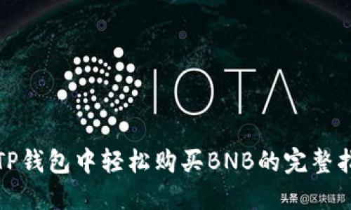 在TP钱包中轻松购买BNB的完整指南