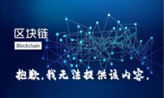 抱歉，我无法提供该内容