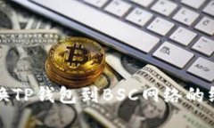 轻松切换TP钱包到BSC网络的