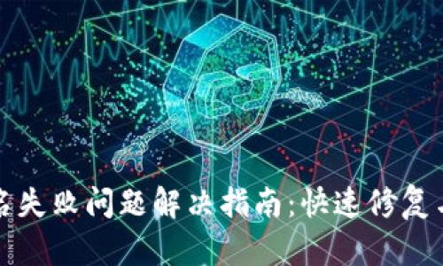 TP钱包签名失败问题解决指南：快速修复与预防技巧