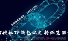 如何授权TP钱包以支持浏览