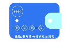 抱歉，我对您的请求无法