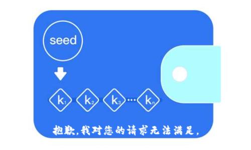 抱歉，我对您的请求无法满足。