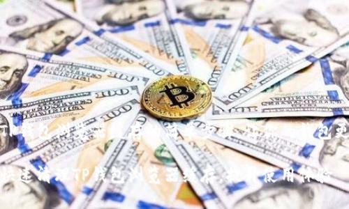 清理TP钱包浏览器缓存的简单步骤，让你的钱包更畅通

如何快速清理TP钱包浏览器缓存，提升使用体验