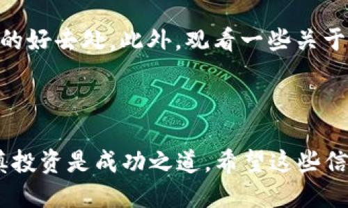 jiaobutp钱包操作指南：轻松购买FEG代币/jiaobu

tp钱包, FEG代币, 加密货币, 钱包操作/guanjianci

### 什么是TP钱包？

TP钱包，或者我们常说的Trust Wallet，是一个在用户中广受欢迎的加密货币钱包应用。它支持多种区块链上的资产，用户可以用它进行存储、管理和交易各种加密货币。TP钱包因其易用性和安全性受到许多人青睐，尤其是想要参与去中心化金融（DeFi）和其他基于区块链的项目的用户。

### FEG代币简介

FEG代币，即“Feed Every Gorilla”的缩写，是一种建立在以太坊和币安智能链上的加密货币。它以利于慈善行动而命名，开发团队希望通过这个代币来促进人们对动物保护的关注。FEG不仅仅是一种代币，更是项目方希望创建的生态系统的一部分，包括各种去中心化金融应用、流动性池和激励措施，非常适合那些想要参与新兴加密货币项目的投资者。

### 如何在TP钱包上购买FEG代币？

#### 第一步：下载安装TP钱包

首先，您需要在手机应用商店（如App Store或Google Play）下载并安装TP钱包。安装完成后，打开应用程序，您会看到一个非常直观的界面，适合所有技术水平的用户。接下来，您可以选择创建一个新的钱包或导入现有的。如果您是新用户，可以选择创建钱包。

#### 第二步：设置钱包安全

在创建钱包时，系统会提示您设置一个强密码并提供助记词。请务必妥善保管这些信息，记住安全是至关重要的。失去助记词就意味着您将失去访问您的钱包资产的权限。

#### 第三步：充值您的TP钱包

在购买FEG之前，您需要先为您的TP钱包充值。您可以通过很多方式充值，比如使用法币（如USD、CNY等）购买比特币或以太坊，随后将这些数字资产转入您的TP钱包。选择一种您方便的充值方式，确保您能够顺利转移资金。

#### 第四步：交换为FEG代币

充值完成后，打开TP钱包的“DEX（去中心化交易所）”板块。大多数情况下，您需要将您的法币或其他加密货币交换为以太坊（ETH），因为大多数交易都是在以太坊网络上完成的。选择您要交易的加密货币，按照提示完成交易。

完成以太坊的购买后，您可以在交易所中找到FEG代币，输入您想要购买的数量，确认交易，等待确认后，您就拥有了FEG代币！

### 购买FEG代币的注意事项

#### 市场波动

不可否认，加密货币市场是非常波动的，尤其是在像FEG这样的新兴代币中。在购买任何代币之前，建议您进行充分的市场调研。了解代币的价值走向、社区反馈，以及它是否有技术实力支撑，都是非常重要的。

#### 安全风险

加密货币交易伴随着一定的风险，包括黑客攻击、诈骗等事件。请确保使用正规渠道购买代币，并使用强安全措施来保护您的钱包。

#### 投资策略

在决定投资FEG之前，建议您明确您的投资目标。考虑是短期投机还是长期持有，制定一个合理的投资计划，只有在经过深思熟虑后再出手。

### 随着FEG代币的未来

FEG的未来可能是充满机遇的。随着越来越多的人参与到数字货币里，FEG代币的发展也在不断壮大。与此同时，其背后的社区也在不断增长，积极推动各种公益项目。

### 相关问题

#### 问题一：TP钱包安全吗？我应该如何保护我的资产？

TP钱包采用了一些行业标准的安全措施，例如私钥存储在用户的设备上，这样不会有任何中央机构可以访问。此外，它还支持生物识别技术，如指纹和面部识别，作为额外的安全层。但是，用户的安全主要还是取决于他们自己的操作。例如，请勿与他人分享您的助记词，确保设备没有恶意软件，并在使用公共网络时保持谨慎。

#### 问题二：有什么方法可以帮助我更好地理解FEG代币投资？

要深入了解FEG代币投资，推荐您经常查看相关的新闻报道、分析文章和社区讨论。参与社交媒体平台的FEG社区，各种Telegram、Discord群组都可以是获取信息的好去处。此外，观看一些关于加密货币和FEG的教育视频也大有裨益。最重要的是进行自己的判断，不要仅仅依赖别人。投资始终伴随着风险，保持警觉是关键。

### 结语

购买FEG代币的过程可以说是一个相对简单而直接的流程。在TP钱包的帮助下，无论您是加密货币新手还是老手，相信您都能轻松上手。但请记住，做足功课和谨慎投资是成功之道。希望这些信息能够帮助到您，让您的加密货币之旅更加顺利与愉快！