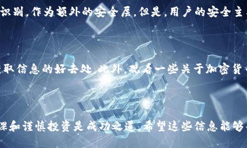 jiaobutp钱包操作指南：轻松购买FEG代币/jiaobu

tp钱包, FEG代币, 加密货币, 钱包操作/guanjianci

### 什么是TP钱包？

TP钱包，或者我们常说的Trust Wallet，是一个在用户中广受欢迎的加密货币钱包应用。它支持多种区块链上的资产，用户可以用它进行存储、管理和交易各种加密货币。TP钱包因其易用性和安全性受到许多人青睐，尤其是想要参与去中心化金融（DeFi）和其他基于区块链的项目的用户。

### FEG代币简介

FEG代币，即“Feed Every Gorilla”的缩写，是一种建立在以太坊和币安智能链上的加密货币。它以利于慈善行动而命名，开发团队希望通过这个代币来促进人们对动物保护的关注。FEG不仅仅是一种代币，更是项目方希望创建的生态系统的一部分，包括各种去中心化金融应用、流动性池和激励措施，非常适合那些想要参与新兴加密货币项目的投资者。

### 如何在TP钱包上购买FEG代币？

#### 第一步：下载安装TP钱包

首先，您需要在手机应用商店（如App Store或Google Play）下载并安装TP钱包。安装完成后，打开应用程序，您会看到一个非常直观的界面，适合所有技术水平的用户。接下来，您可以选择创建一个新的钱包或导入现有的。如果您是新用户，可以选择创建钱包。

#### 第二步：设置钱包安全

在创建钱包时，系统会提示您设置一个强密码并提供助记词。请务必妥善保管这些信息，记住安全是至关重要的。失去助记词就意味着您将失去访问您的钱包资产的权限。

#### 第三步：充值您的TP钱包

在购买FEG之前，您需要先为您的TP钱包充值。您可以通过很多方式充值，比如使用法币（如USD、CNY等）购买比特币或以太坊，随后将这些数字资产转入您的TP钱包。选择一种您方便的充值方式，确保您能够顺利转移资金。

#### 第四步：交换为FEG代币

充值完成后，打开TP钱包的“DEX（去中心化交易所）”板块。大多数情况下，您需要将您的法币或其他加密货币交换为以太坊（ETH），因为大多数交易都是在以太坊网络上完成的。选择您要交易的加密货币，按照提示完成交易。

完成以太坊的购买后，您可以在交易所中找到FEG代币，输入您想要购买的数量，确认交易，等待确认后，您就拥有了FEG代币！

### 购买FEG代币的注意事项

#### 市场波动

不可否认，加密货币市场是非常波动的，尤其是在像FEG这样的新兴代币中。在购买任何代币之前，建议您进行充分的市场调研。了解代币的价值走向、社区反馈，以及它是否有技术实力支撑，都是非常重要的。

#### 安全风险

加密货币交易伴随着一定的风险，包括黑客攻击、诈骗等事件。请确保使用正规渠道购买代币，并使用强安全措施来保护您的钱包。

#### 投资策略

在决定投资FEG之前，建议您明确您的投资目标。考虑是短期投机还是长期持有，制定一个合理的投资计划，只有在经过深思熟虑后再出手。

### 随着FEG代币的未来

FEG的未来可能是充满机遇的。随着越来越多的人参与到数字货币里，FEG代币的发展也在不断壮大。与此同时，其背后的社区也在不断增长，积极推动各种公益项目。

### 相关问题

#### 问题一：TP钱包安全吗？我应该如何保护我的资产？

TP钱包采用了一些行业标准的安全措施，例如私钥存储在用户的设备上，这样不会有任何中央机构可以访问。此外，它还支持生物识别技术，如指纹和面部识别，作为额外的安全层。但是，用户的安全主要还是取决于他们自己的操作。例如，请勿与他人分享您的助记词，确保设备没有恶意软件，并在使用公共网络时保持谨慎。

#### 问题二：有什么方法可以帮助我更好地理解FEG代币投资？

要深入了解FEG代币投资，推荐您经常查看相关的新闻报道、分析文章和社区讨论。参与社交媒体平台的FEG社区，各种Telegram、Discord群组都可以是获取信息的好去处。此外，观看一些关于加密货币和FEG的教育视频也大有裨益。最重要的是进行自己的判断，不要仅仅依赖别人。投资始终伴随着风险，保持警觉是关键。

### 结语

购买FEG代币的过程可以说是一个相对简单而直接的流程。在TP钱包的帮助下，无论您是加密货币新手还是老手，相信您都能轻松上手。但请记住，做足功课和谨慎投资是成功之道。希望这些信息能够帮助到您，让您的加密货币之旅更加顺利与愉快！