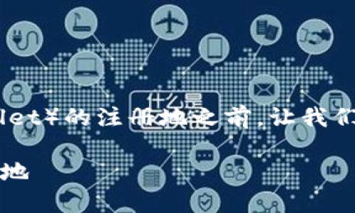 在讨论TP钱包（TokenPocket Wallet）的注册地之前，让我们先了解一下TP钱包的背景和功能。

### TP钱包：全面解读及其注册地