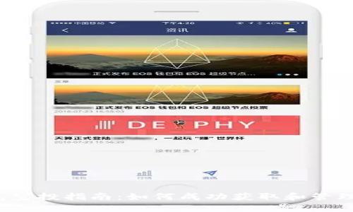 2023年TP钱包空投指南：如何成功获取和管理你的数字资产