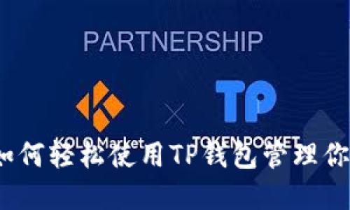 全面指南：如何轻松使用TP钱包管理你的数字资产