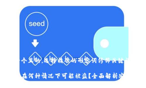 思考一个且的，选择精准的形容词修饰关键词：

tp钱包在何种情况下可能被盗？全面解析安全风险