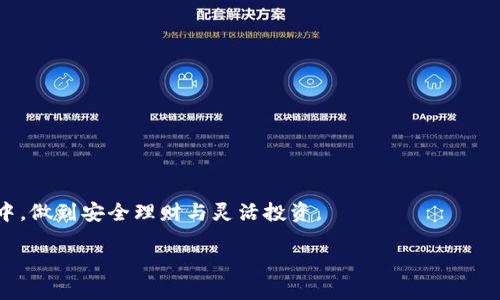 在理解TP钱包转币涉及的区块链之前，我们首先要明确TP钱包的定义、使用场景以及区块链技术的基本知识。TP钱包（Trust Pockets Wallet）是一款功能强大的数字货币钱包，支持多种加密资产的存储和交易。相较于传统的数字钱包，TP钱包具备更多的特色功能，比如去中心化交易所（DEX）的直接交易、快速转账、支持多链资产等。 

TP钱包的基础概念
首先我们来聊聊TP钱包的核心概念。TP钱包是一款支持多种区块链的数字钱包，它允许用户将自己的加密资产安全地存储在一个地方，并且能够通过简单的操作实现转账、交易等功能。除了比特币和以太坊，TP钱包也兼容其他区块链，如币安智能链（BSC）、波卡（Polkadot）等。这种多链支持使得用户可以方便地在不同链之间进行资产转移，增强了交易的灵活性。

TP钱包的优点与特性
使用TP钱包的用户能够享受到多重优势。首先，安全性是其最大的亮点之一。TP钱包通过加密技术保护用户的私钥，确保资产安全。此外，TP钱包的用户界面友好，即使是新手用户也能轻松上手。其多链的支持，使得用户可以在不同的区块链间自由转账，方便快捷。

哪一个链适用于TP钱包转币
当谈到“TP钱包转币是哪个链”这个问题时，其实答案并不是单一的。TP钱包支持多个链的资产转移。用户可以根据自己的需求选择相应的链进行转账。例如，如果你想将以太币转移到另一位用户的账户，则选择以太坊链；如果是将币安智能链上的资产转移，则选择BSC链。对于不同的链，用户需注意链的兼容性以及可能的手续费。

转账操作指南
为了更好地理解如何在TP钱包中执行转账操作，我们提供以下步骤：
ol
    listrong打开TP钱包：/strong确保你已经正确下载并安装了TP钱包应用程序，打开应用后，可以看到你的资产总览。/li
    listrong选择要转账的资产：/strong在资产列表中找到你准备转账的数字货币，点击进入该资产的详细信息页面。/li
    listrong点击转账按钮：/strong在资产详细页面中，可以看到“发送”或“转账”按钮，点击进入转账页面。/li
    listrong输入接收地址：/strong在转账页面上，需要输入接收方的数字钱包地址，确保该地址是准确无误的。/li
    listrong输入转账数量：/strong接下来，你需要输入要转账的金额，同时系统会提示你可能需要支付的手续费，确保账户中有足够的余额覆盖转账及手续费。/li
    listrong确认转账：/strong最后检查所有信息无误后，确认转账。TP钱包会提示你输入密码或进行其他验证。/li
/ol
以上就是在TP钱包中执行转账的大致流程，简单易懂，适合初学者。

关于区块链的进一步探讨
在使用TP钱包转币时，了解所使用的区块链技术也是非常重要的。这不仅关系到安全性，还涉及到账户的可用性及网络的稳定性。那么，关于区块链还有哪些问题值得我们深入探讨呢？

问题一：不同区块链之间的转账有何差异？
在不同区块链之间进行转账，各个链具有不同的特性和优势。例如，以太坊链因其智能合约的复杂性，能支持更多的去中心化应用（DApps）；而币安智能链则以其快速的交易速度和较低的手续费而受欢迎。
大多数情况下，转账手续费的差异会影响用户的选择。在某些时刻，例如网络高峰期，一些链的手续费会骤然上升，这时用户可能需要根据实时情况调整转账链的选择。此外，不同链的转账确认时间也有所不同，有的链在几秒钟内即可完成，有的则可能需要数十分钟。

问题二：如何确保转账的安全性？
无论是在TP钱包中还是其他数字钱包进行转账，安全性都是用户最关注的一个问题。为了确保转账的安全性，用户可以采取以下几个措施：
ul
    listrong使用官方渠道：/strong确保从TP钱包的官方网站或可信的应用商店下载APP，避免使用来路不明的下载链接。/li
    listrong开启双重验证：/strong如果TP钱包支持双重验证功能，务必开启，这样即使密码泄露，也能多一道防线保护账户。/li
    listrong保持私钥秘密：/strong私钥是你获取资产的唯一保障，切勿将其透露给他人或存储在不安全的地方。/li
    listrong监控交易：/strong完成转账后，实时监控交易状态，确保资金按照预期到账。/li
/ul

希望这些信息能够帮助到你，更好地使用TP钱包来转币，而在区块链这个庞大的生态系统中，掌握这些基本知识也是不可或缺的。希望你能在加密货币的世界中，做到安全理财与灵活投资。 

TP钱包转账：安全快速的多链资产转移指南