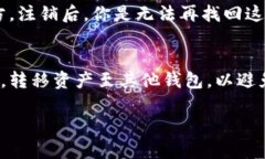 注销TP钱包的步骤其实并不