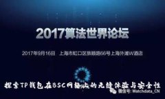 探索TP钱包在BSC网络上的无
