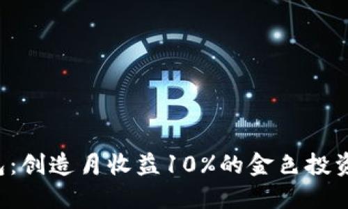 TP钱包：创造月收益10%的金色投资机会！