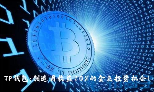 TP钱包：创造月收益10%的金色投资机会！