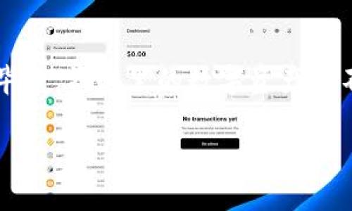 在日常使用过程中，遇到“TP钱包怎么进不了了”的问题是比较常见的。这种情况可能让用户感到困惑或不安，毕竟，钱包里的数字资产可不是小事。那么，怎么办呢？我们逐一深入探讨“TP钱包进不去”的原因、解决方法以及一些值得考虑的安全措施。

TP钱包使用中的常见问题及解决方案