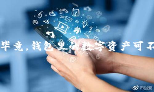 在日常使用过程中，遇到“TP钱包怎么进不了了”的问题是比较常见的。这种情况可能让用户感到困惑或不安，毕竟，钱包里的数字资产可不是小事。那么，怎么办呢？我们逐一深入探讨“TP钱包进不去”的原因、解决方法以及一些值得考虑的安全措施。

TP钱包使用中的常见问题及解决方案