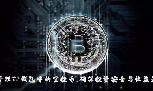 且的

如何管理TP钱包中的空投币，确保投资安全与收益最大化