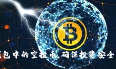 且的如何管理TP钱包中的空