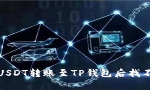 如何解决USDT转账至TP钱包后找不到的问题