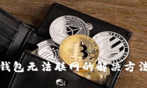 TP新版钱包无法联网的解决方法与技巧