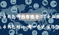 tp钱包和火币钱包哪个更适