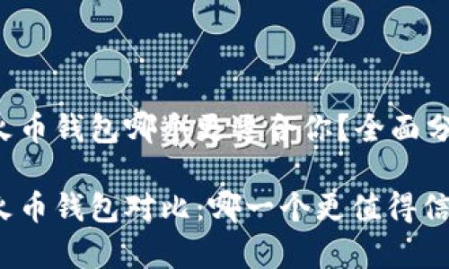 tp钱包和火币钱包哪个更适合你？全面分析与对比

tp钱包与火币钱包对比：哪一个更值得信赖和使用？