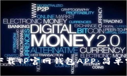 如何轻松下载TP官网钱包APP：简单实用的指南