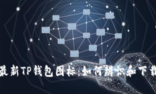 最新TP钱包图标：如何辨识和下载