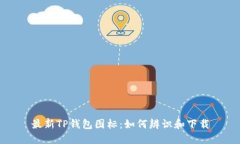 最新TP钱包图标：如何辨识