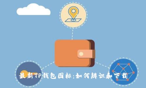 最新TP钱包图标：如何辨识和下载