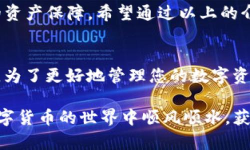   超详细指南：如何安全下载TP钱包APP苹果版 / 
 guanjianci TP钱包, 苹果下载, 加密数字货币, 钱包安全 /guanjianci 

引言
在数字货币风起云涌的今天，钱包的选择显得尤为重要。尤其是TP钱包，这款备受欢迎的加密数字货币钱包，凭借其强大的功能和用户友好的界面，吸引了众多用户的青睐。在这里，我们将为您介绍如何安全地下载TP钱包的iOS版本，同时分享一些使用技巧和注意事项。

什么是TP钱包？
TP钱包是一款专门为加密货币用户设计的数字钱包应用，其功能包括但不限于存储、发送和接收各种主流数字货币。TP钱包不仅支持ETH、BTC等主要币种，还支持多种ERC20代币，为用户提供了丰富的资产管理选择。其安全性和便捷性，使得它在众多钱包中脱颖而出。

TP钱包的特点
1. **多币种支持**：TP钱包支持多种类型的加密货币，给用户提供了更多选择。无论您是币圈的新手还是经验丰富的投资者，都能在这里找到适合自己的资产。
2. **安全性高**：TP钱包采用了行业领先的加密技术，确保用户的资产安全。无论是私钥保护还是多重签名机制，都为用户提供了坚固的防护。
3. **易于使用**：即使您是第一次接触数字货币，TP钱包的界面设计也会让您感到轻松与愉悦，简单的操作流程使其更加友好。
4. **实时交易**：使用TP钱包，您可以随时随地进行数字货币的交易，让您的资产时刻保持流动性。

如何下载TP钱包APP苹果版
下载TP钱包的iOS版本非常简单，只需遵循以下步骤：
1. **打开App Store**：首先，你需要在你的iOS设备上打开App Store app。
2. **搜索TP钱包**：在App Store的搜索框中输入“TP钱包”，点击搜索按钮。
3. **选择下载**：在搜索结果中找到TP钱包，点击“获取”按钮，之后按照提示进行下载和安装。
4. **安装完成后打开应用**：下载完成后，您可以在主屏幕找到TP钱包图标，点击打开它。

保证下载安全的小贴士
在下载应用时，安全性是一个永恒的话题。以下是一些确保您安全下载TP钱包的提示：
1. **仅从官方渠道下载**：务必确保您是在App Store等官方渠道下载TP钱包，避免从未知或者不明的网站下载，防止下载到含有恶意软件的假冒版本。
2. **查看应用评分与评价**：在决定下载之前，不妨查看一下TP钱包的用户评价和评分，以确保其可靠性及用户体验。
3. **保持软件更新**：定期检查TP钱包的更新版本，以确保您始终使用最新、最安全的版本。

使用TP钱包的常见问题
经过以上的下载步骤，您也许对使用TP钱包还会有一些疑问。接下来，我们将一一解答这些常见问题。

h41. TP钱包安全吗？如何保障我的资产安全？/h4
TP钱包使用顶级的加密技术，确保用户的数据和资产不被窃取。为了进一步保障您的资产安全，您可以采取以下措施：
1. **备份钱包**：在创建钱包时，务必备份好助记词或者私钥，防止数据丢失。
2. **开启双重验证**：如果TP钱包支持双重验证功能，务必开启，以增加额外的安全层。
3. **定期更换密码**：选择复杂并定期更换密码，以提高账户的安全性。

h42. 如何使用TP钱包转账和接收币种？/h4
使用TP钱包进行转账或接收非常简单，以下是具体步骤：
1. **转账**：打开TP钱包，选择需要转账的币种，然后输入收款地址和转账金额，确认无误后点击确认即可。
2. **接收**：在TP钱包首页，选择您要接收的币种，点击“接收”按钮，系统会生成您的钱包地址，可以将这个地址分享给发送方。

总结
总体来说，TP钱包是一款非常值得信赖和使用的数字货币钱包应用，它不仅操作简单，功能强大，还能为用户提供安全的资产保障。希望通过以上的介绍，能够帮助您更好地下载、使用TP钱包，共同享受数字货币带来的便捷与乐趣!

相关阅读
若您想深入了解数字货币的相关知识，可以关注一些专业的资讯平台和社区论坛，获取更多第一手的信息和动态。同时，为了更好地管理您的数字资产，不妨多学习一些关于区块链技术和投资策略的知识，让您的投资之路更加顺利。

如果您在使用过程中遇到任何问题，或者有其他的疑问，请随时查阅TP钱包的官方文档或联系其客服团队。希望您在数字货币的世界中顺风顺水，获取丰厚的收益！