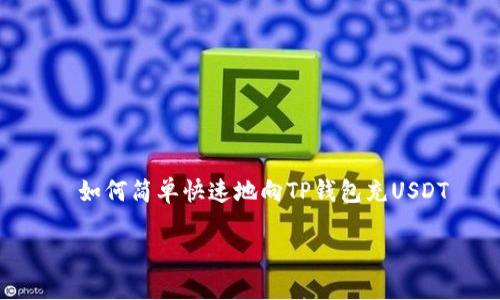 

    如何简单快速地向TP钱包充USDT



轻松充USDT到TP钱包：快速教程与小贴士